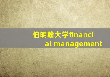 伯明翰大学financial management